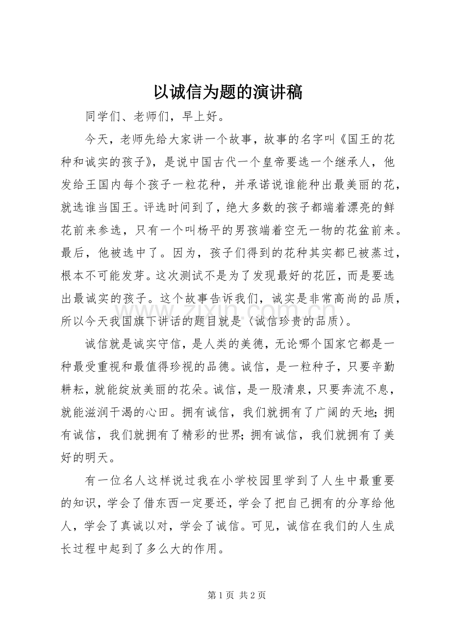 以诚信为题的演讲稿.docx_第1页