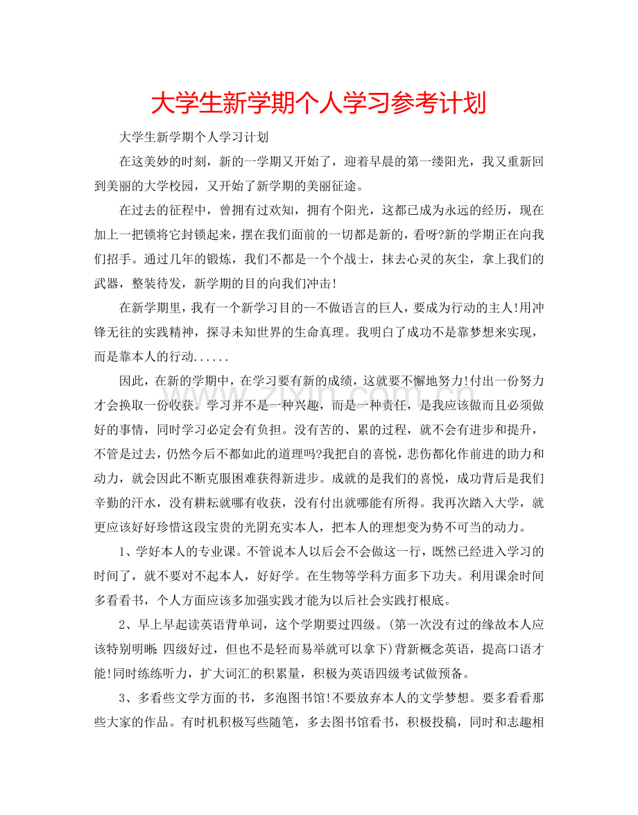 大学生新学期个人学习参考计划.doc_第1页