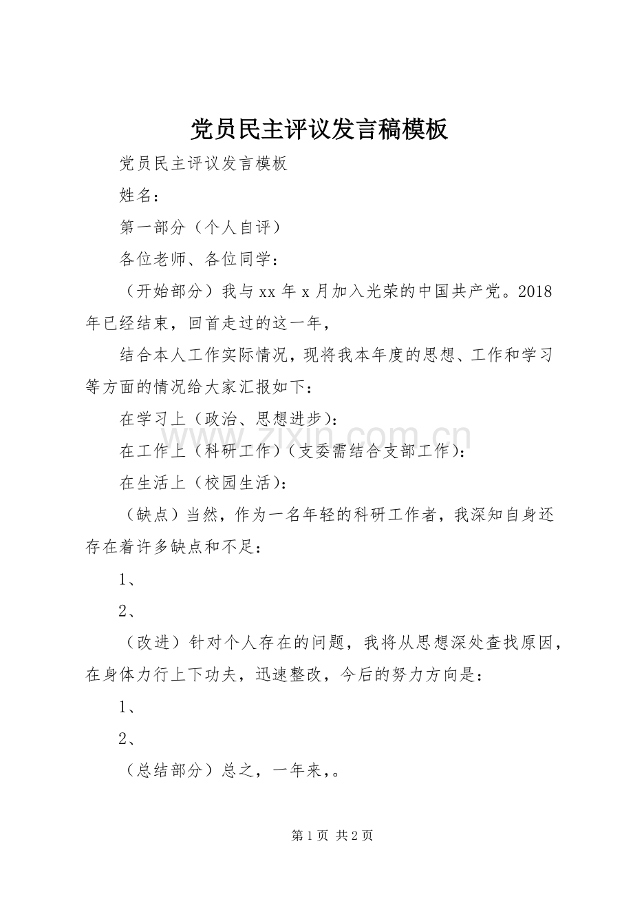 党员民主评议发言稿模板.docx_第1页