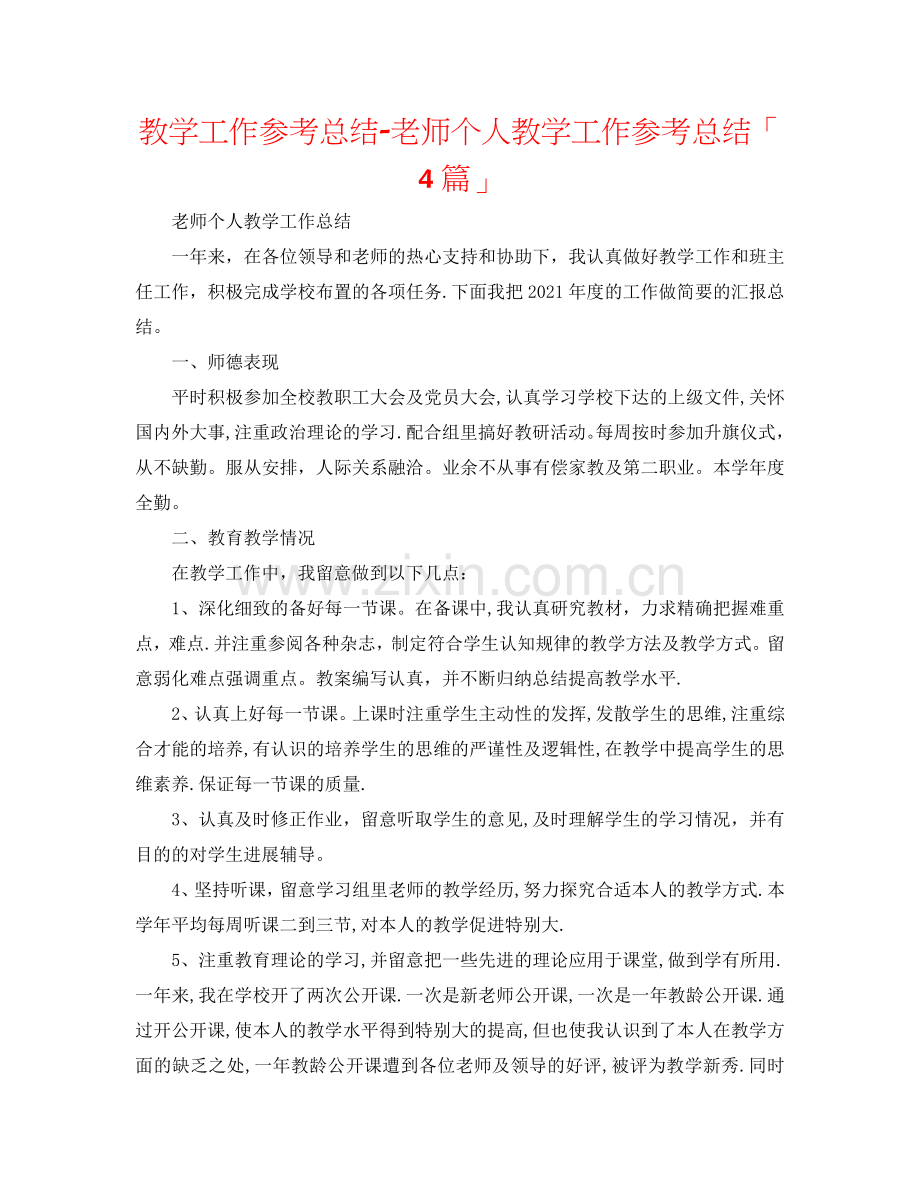 教学工作参考总结-教师个人教学工作参考总结「4篇」.doc_第1页