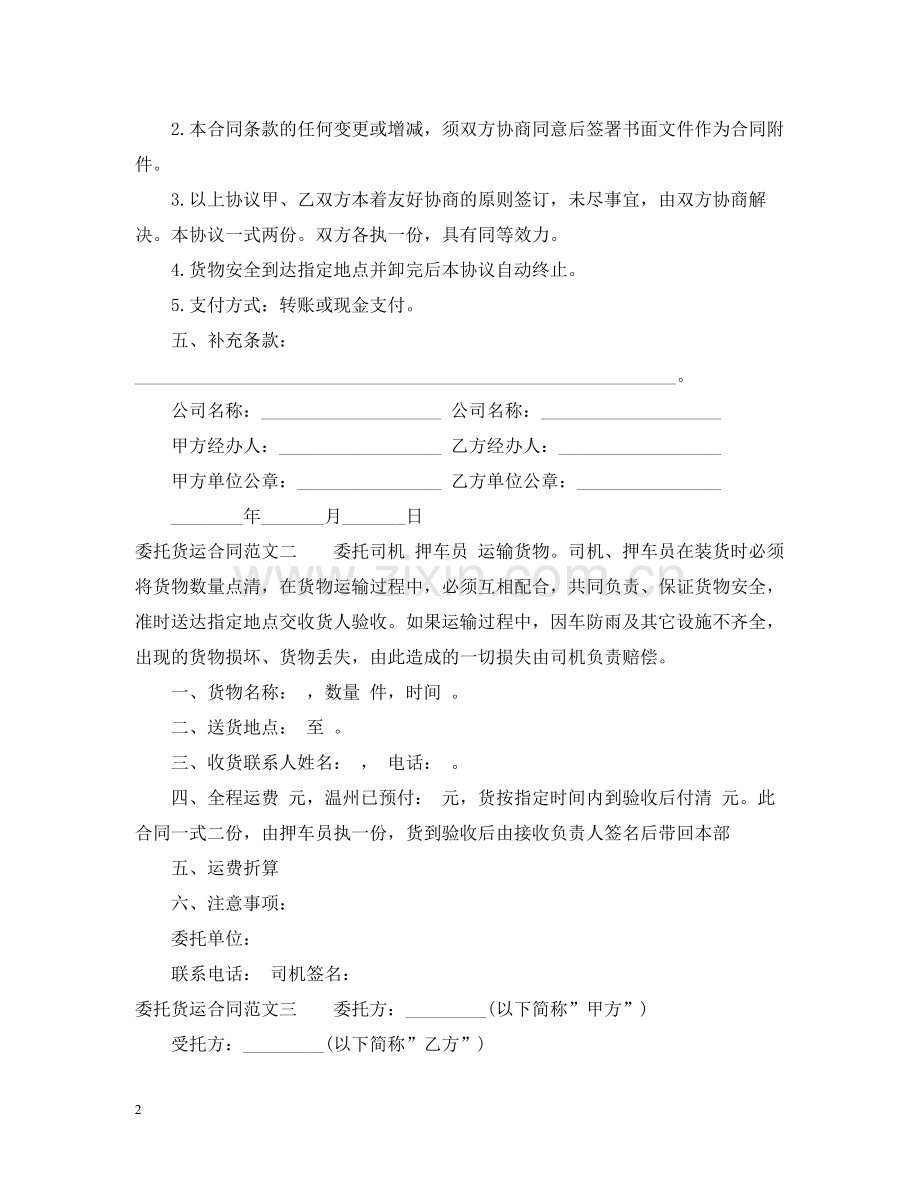 委托货运合同.docx_第2页