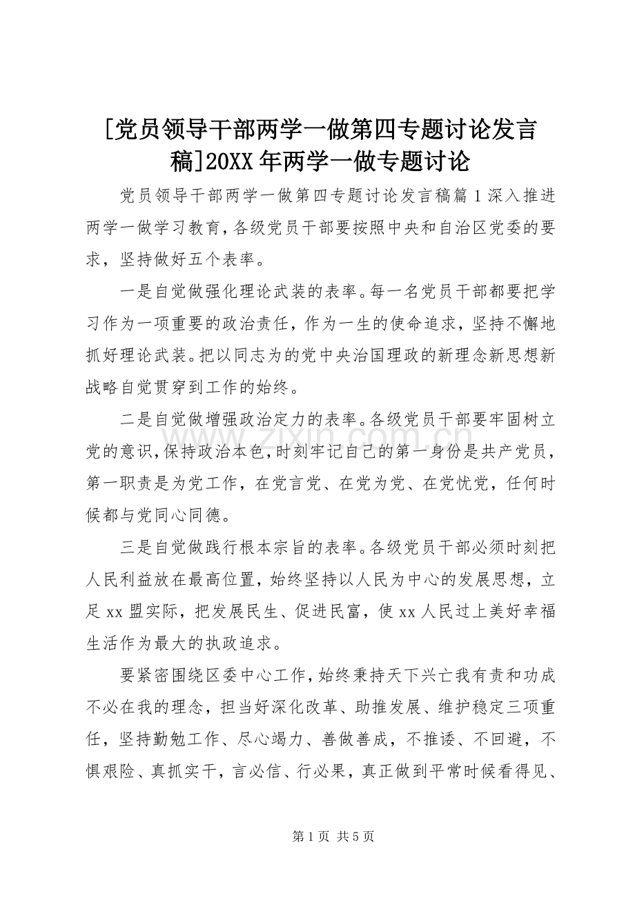 [党员领导干部两学一做第四专题讨论发言]20XX年两学一做专题讨论.docx_第1页