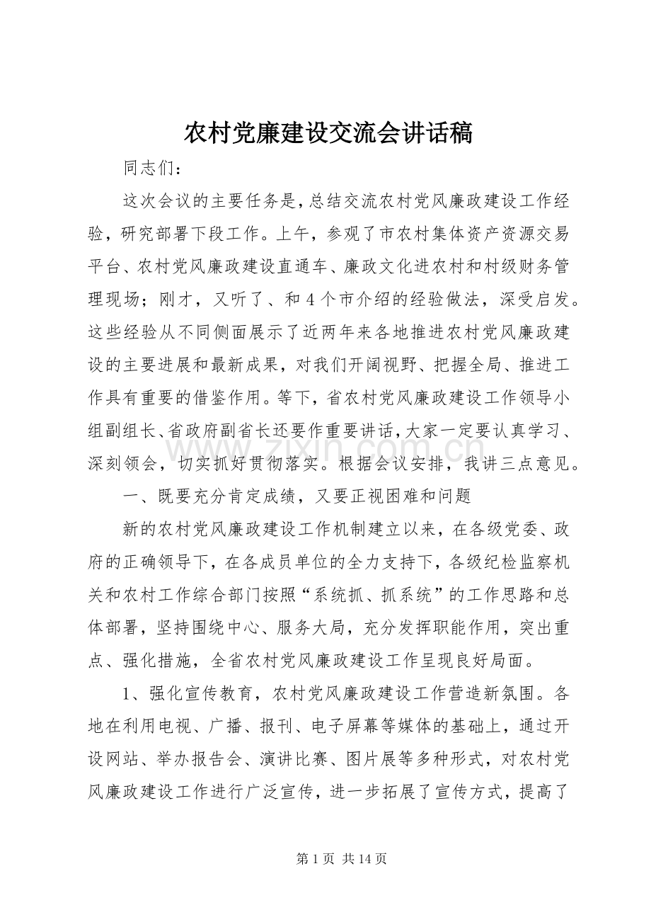 农村党廉建设交流会讲话稿.docx_第1页