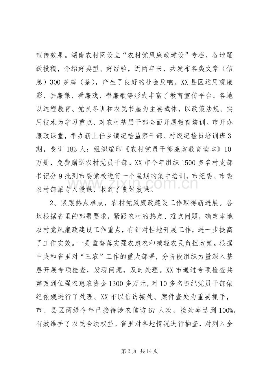 农村党廉建设交流会讲话稿.docx_第2页