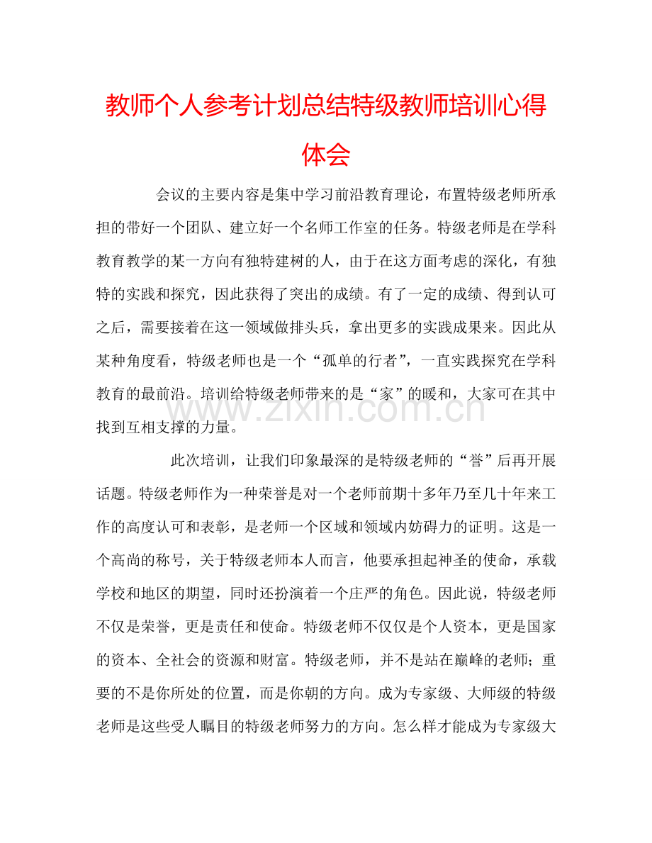 教师个人参考计划总结特级教师培训心得体会.doc_第1页