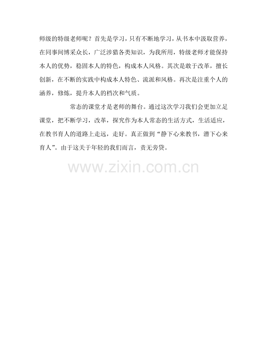 教师个人参考计划总结特级教师培训心得体会.doc_第2页