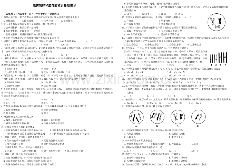 《遗传与进化》第一部分练习题.doc_第1页