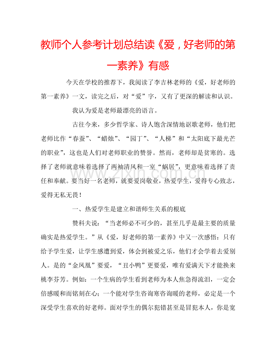 教师个人参考计划总结读《爱好老师的第一素养》有感.doc_第1页