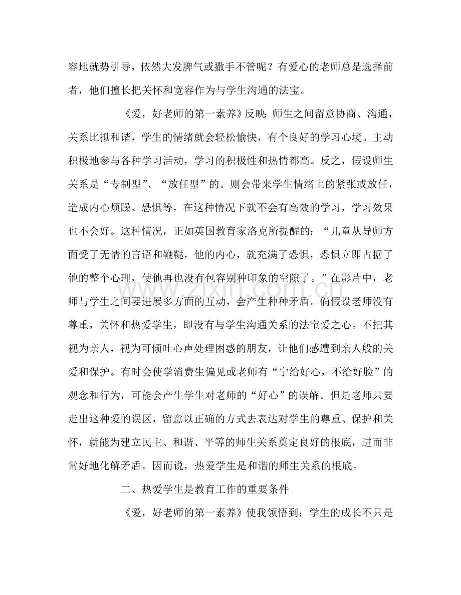 教师个人参考计划总结读《爱好老师的第一素养》有感.doc_第2页