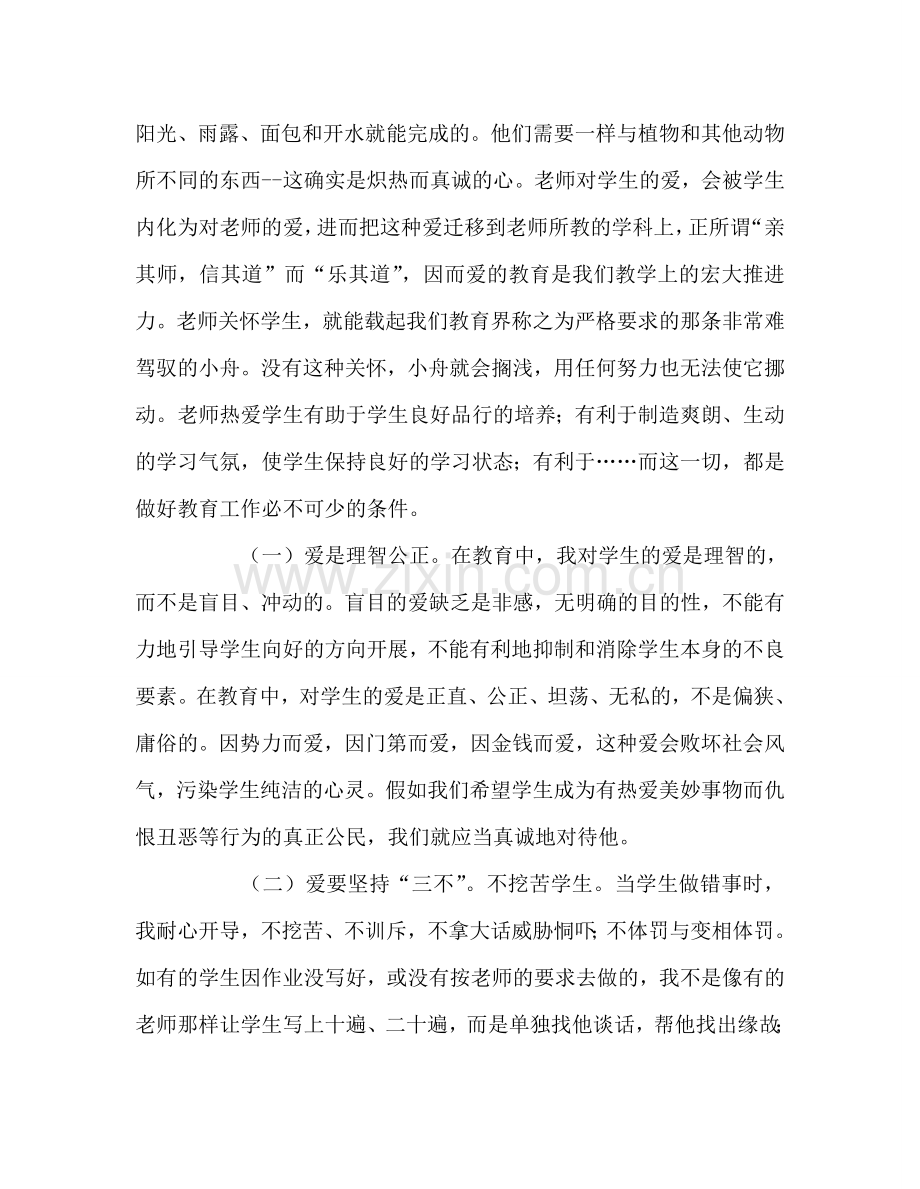 教师个人参考计划总结读《爱好老师的第一素养》有感.doc_第3页