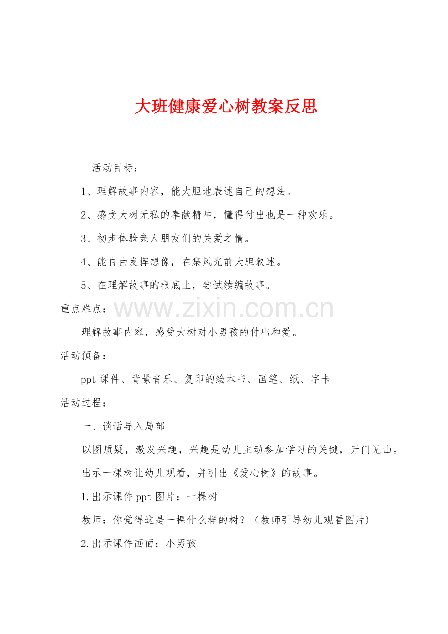 大班健康爱心树教案反思.docx_第1页