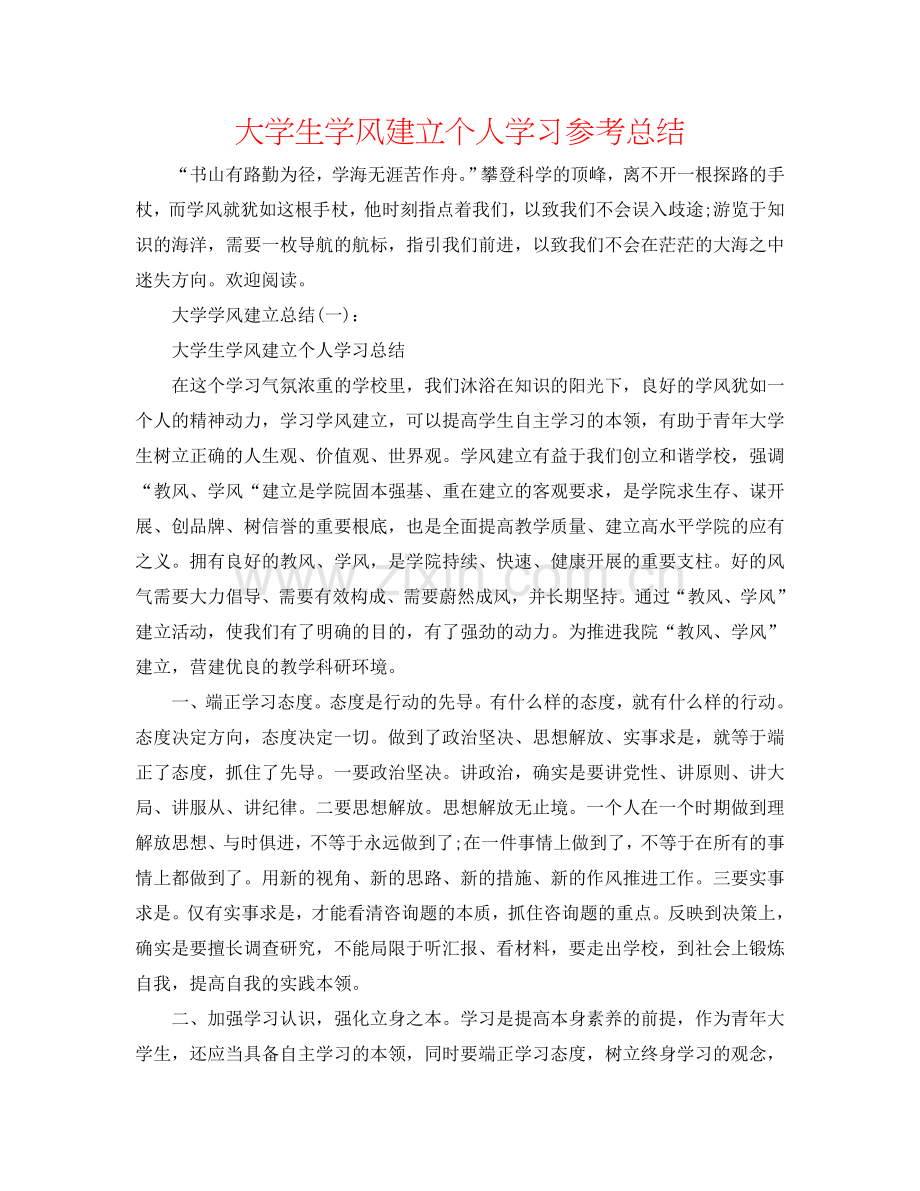 大学生学风建设个人学习参考总结.doc_第1页