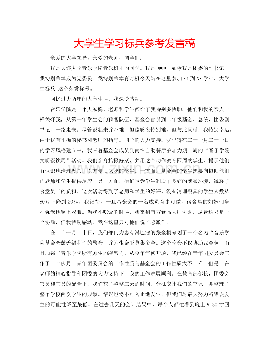 大学生学习标兵参考发言稿.doc_第1页