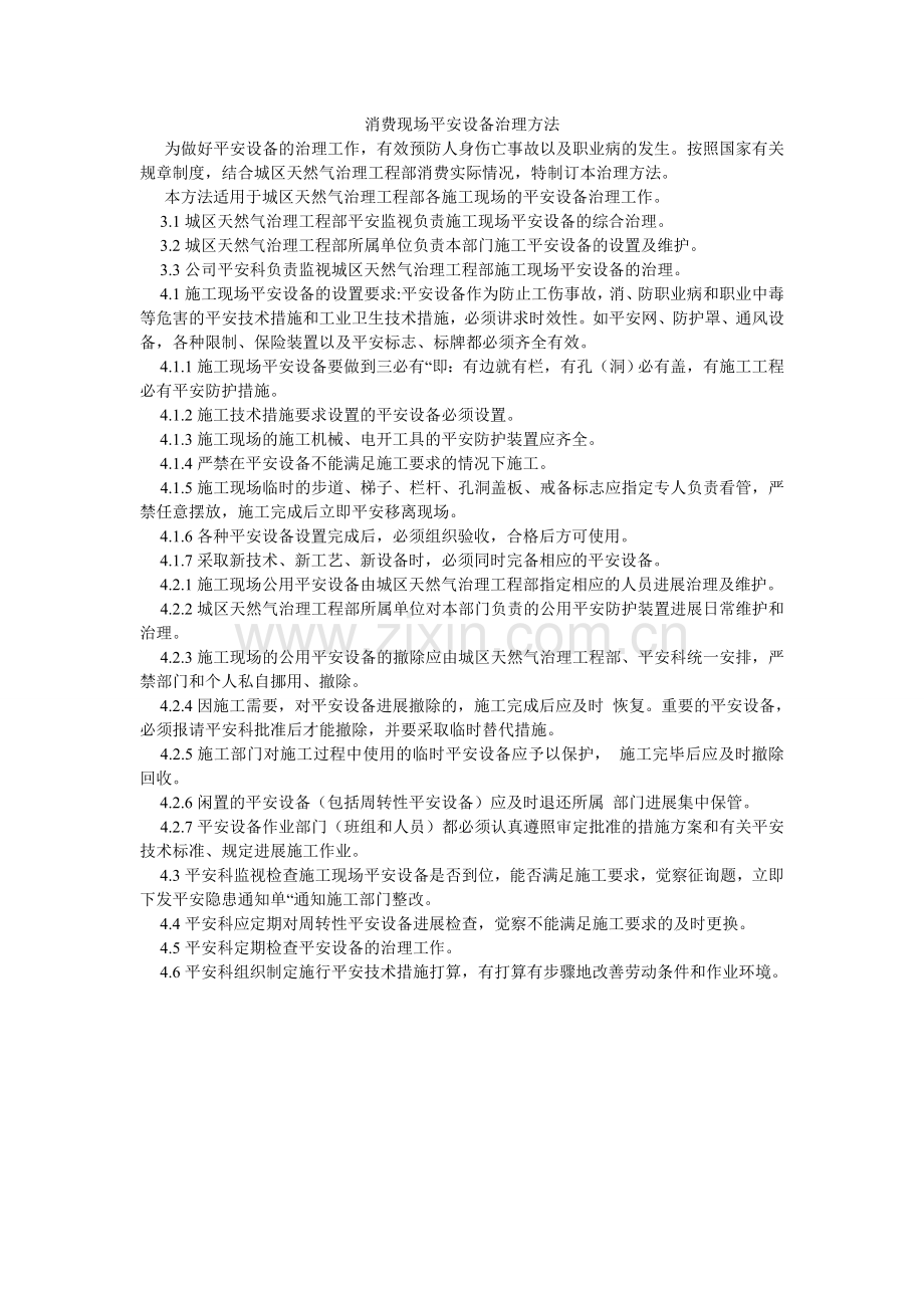 生产现ۥ场安全设施管理办法.doc_第1页