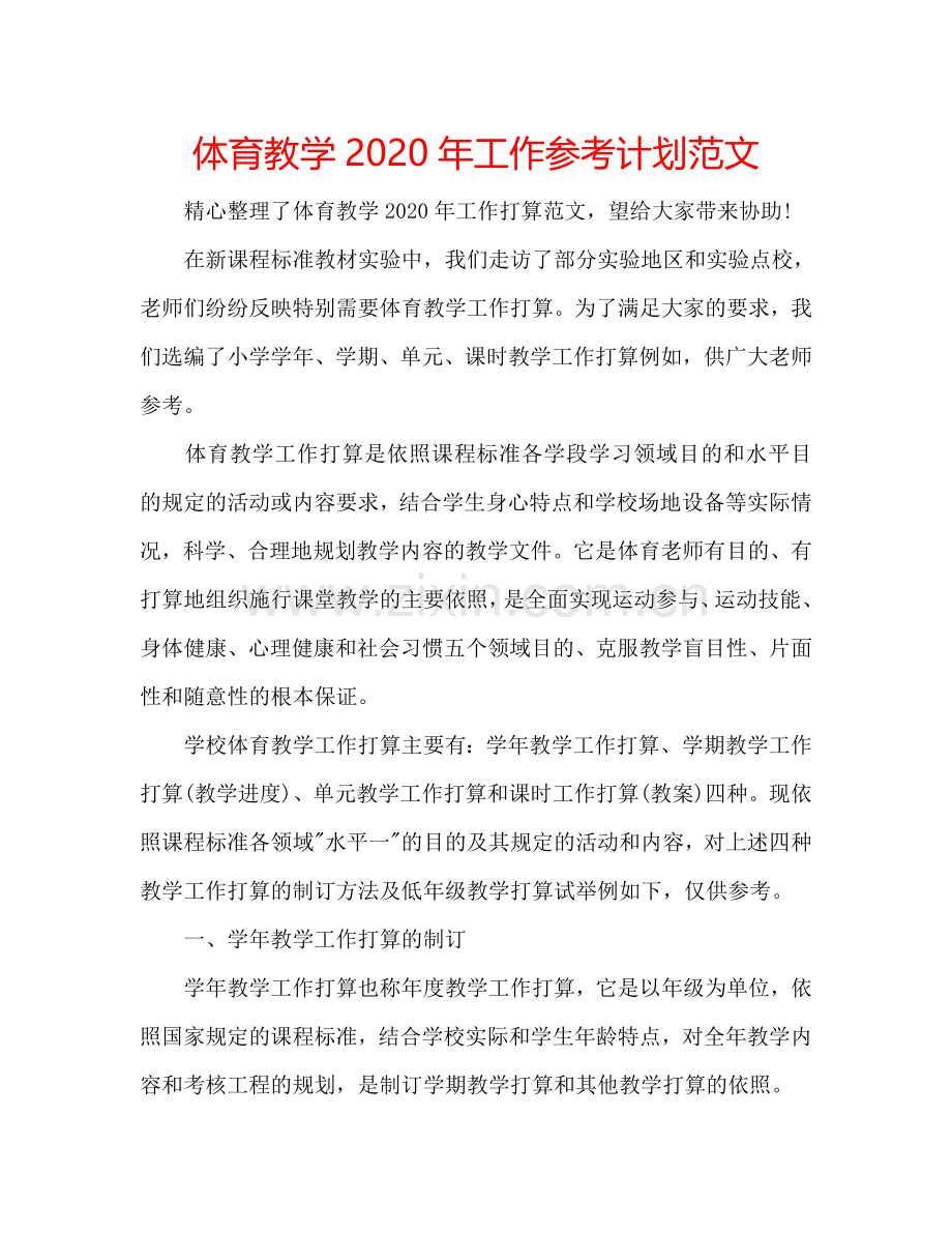 体育教学2024年工作参考计划范文.doc_第1页