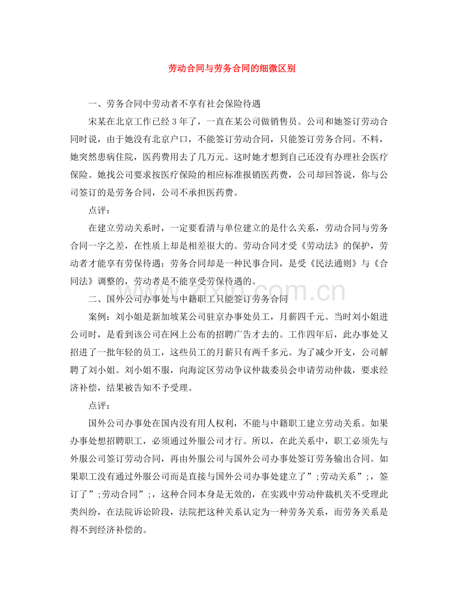 劳动合同与劳务合同的细微区别.docx_第1页