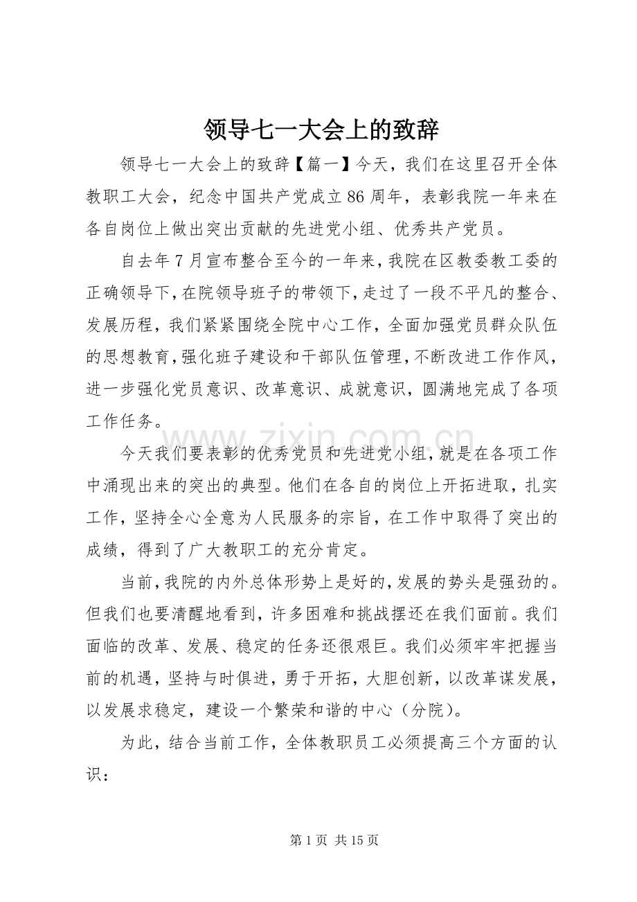 领导七一大会上的演讲致辞.docx_第1页