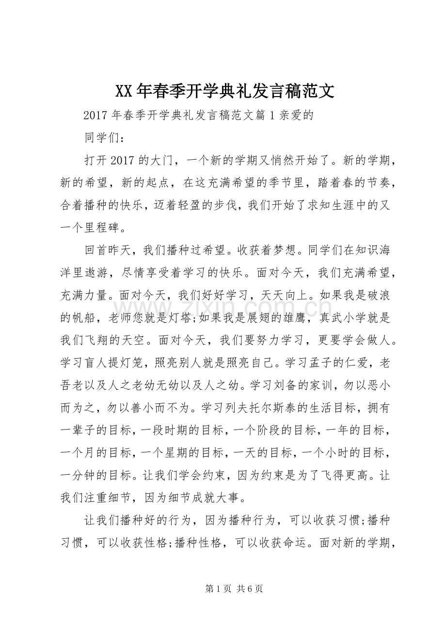 XX年春季开学典礼发言范文.docx_第1页