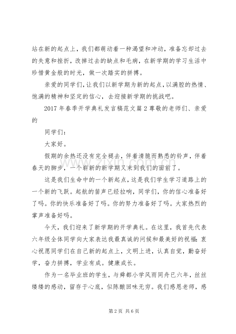 XX年春季开学典礼发言范文.docx_第2页