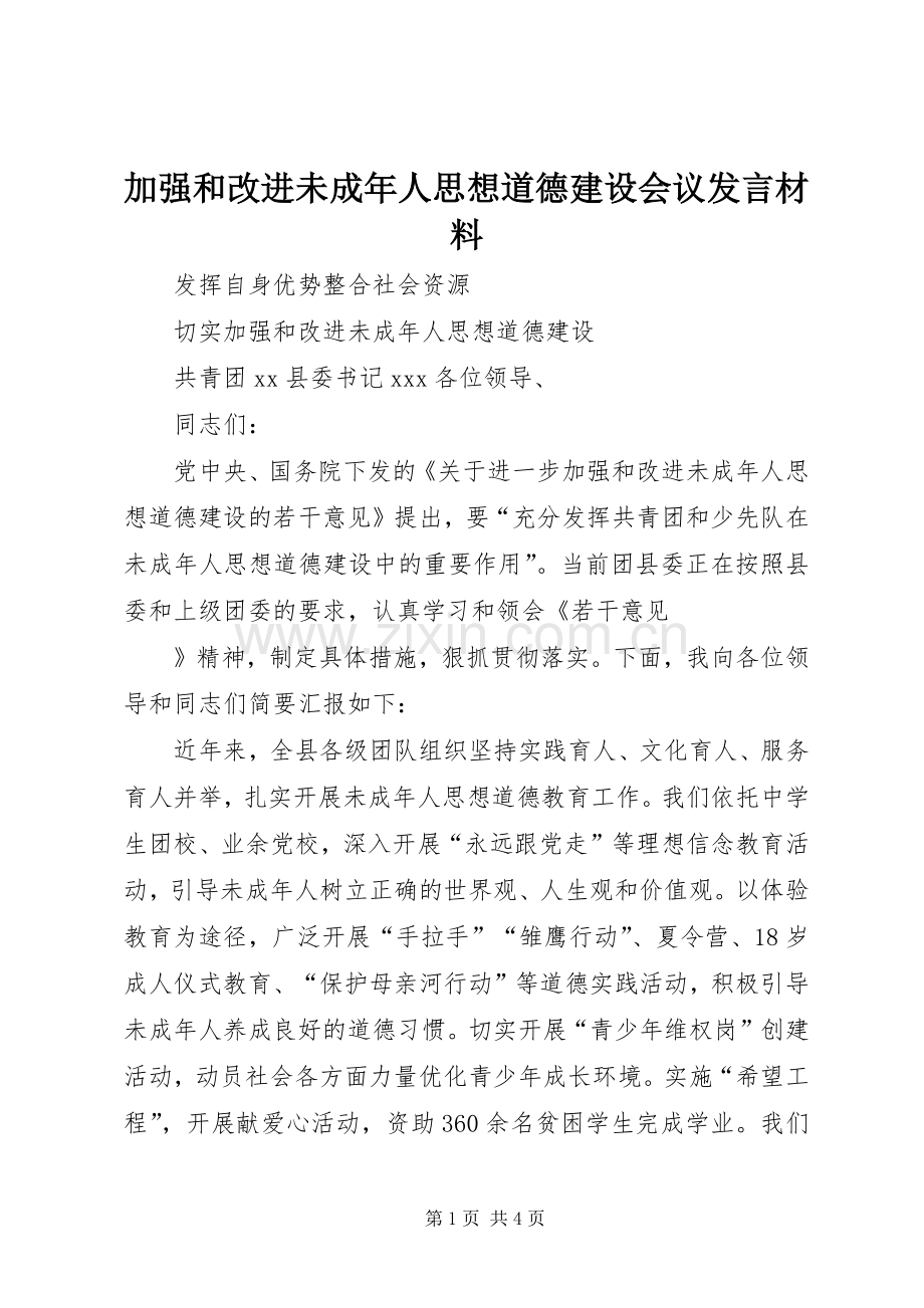 加强和改进未成年人思想道德建设会议发言致辞.docx_第1页