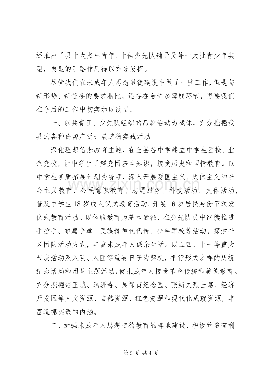 加强和改进未成年人思想道德建设会议发言致辞.docx_第2页