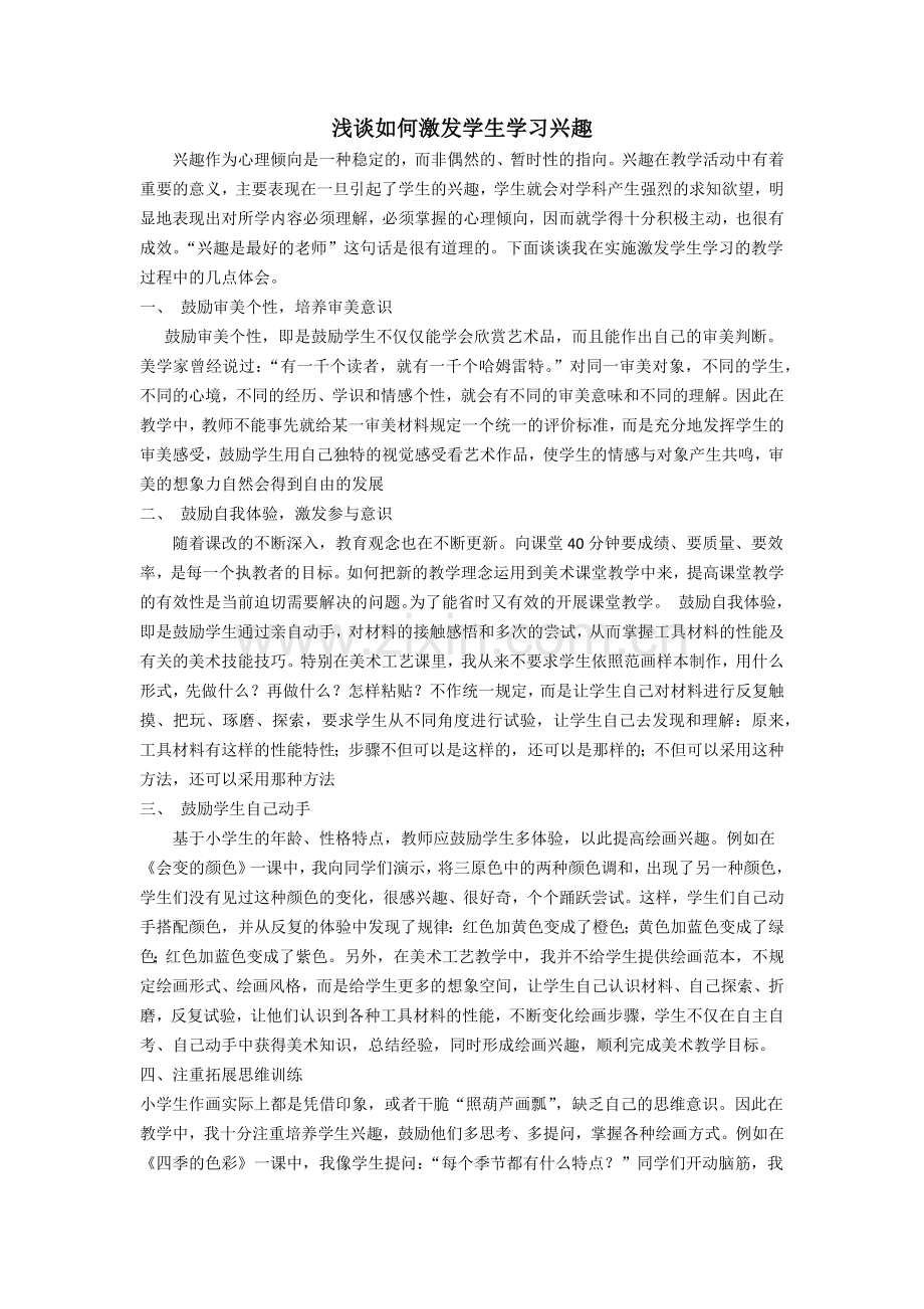 浅谈如何激发学生学习兴趣.docx_第1页