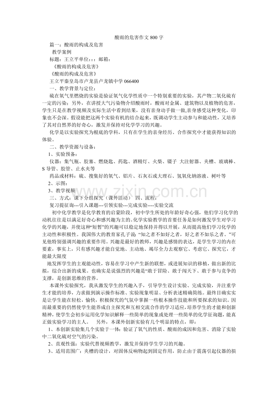 酸雨的ۥ危害作文800字.doc_第1页