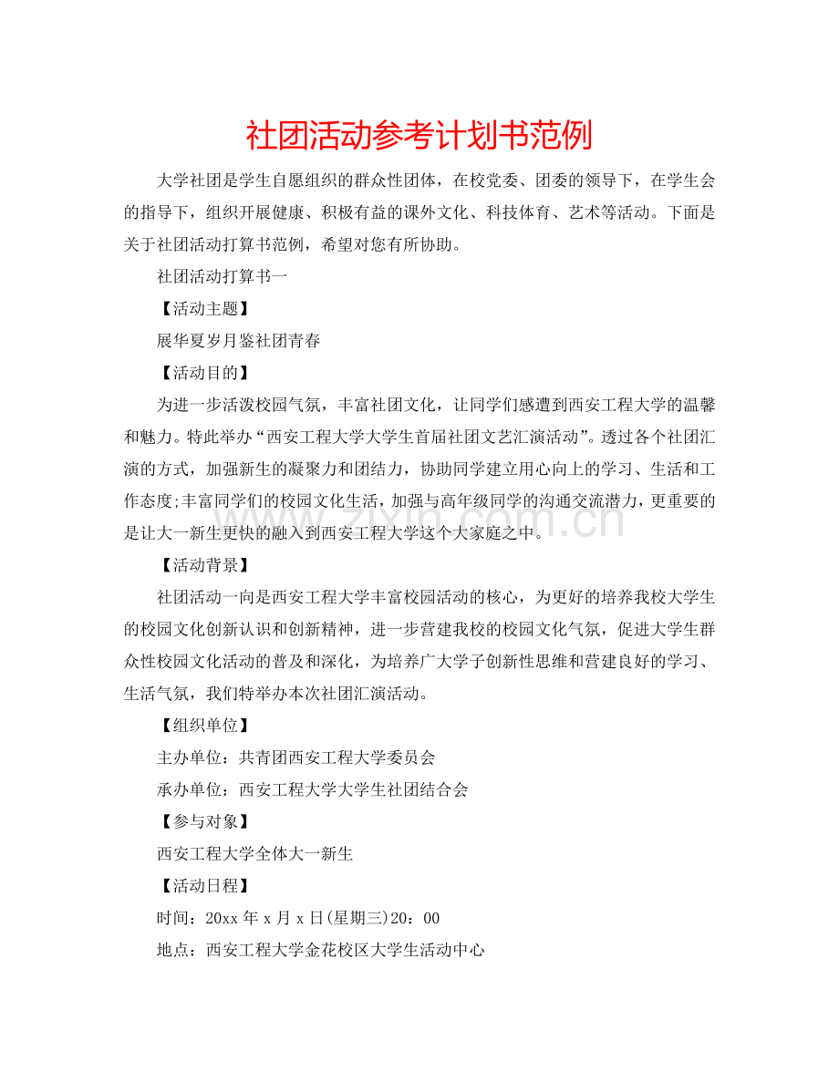 社团活动参考计划书范例.doc_第1页