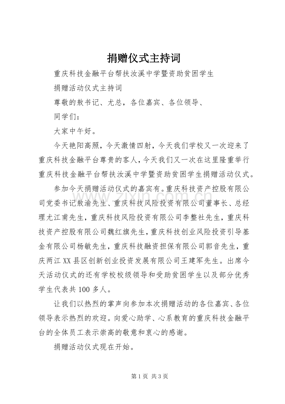 捐赠仪式主持稿(2).docx_第1页