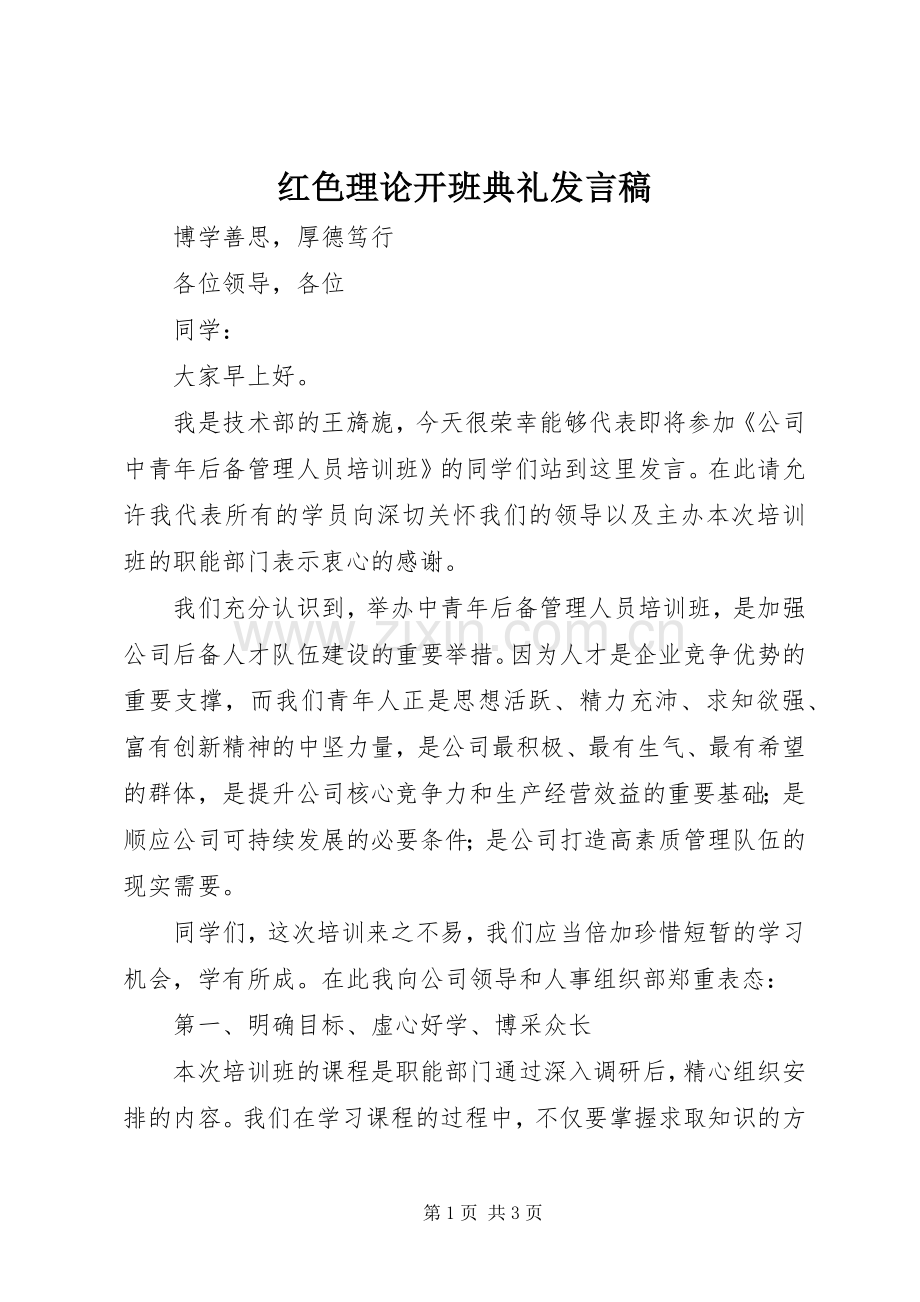 红色理论开班典礼发言稿范文.docx_第1页