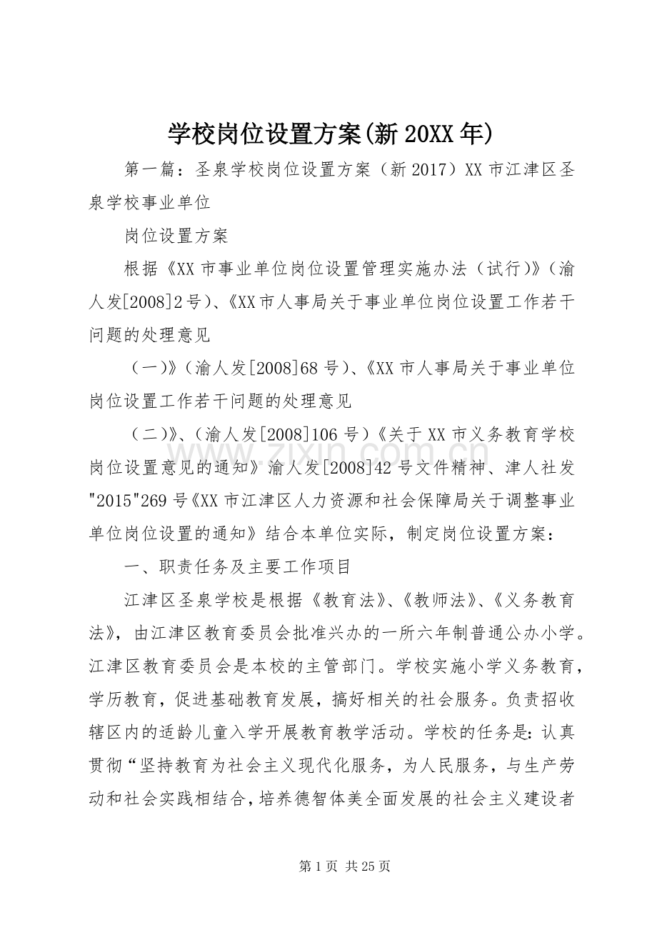 学校岗位设置实施方案(新20XX年).docx_第1页