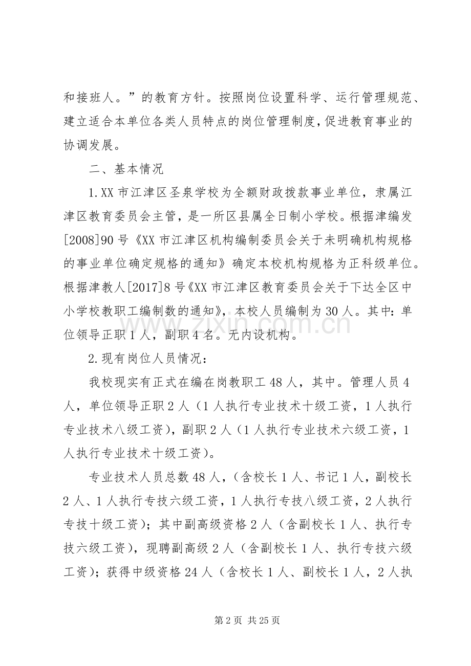 学校岗位设置实施方案(新20XX年).docx_第2页