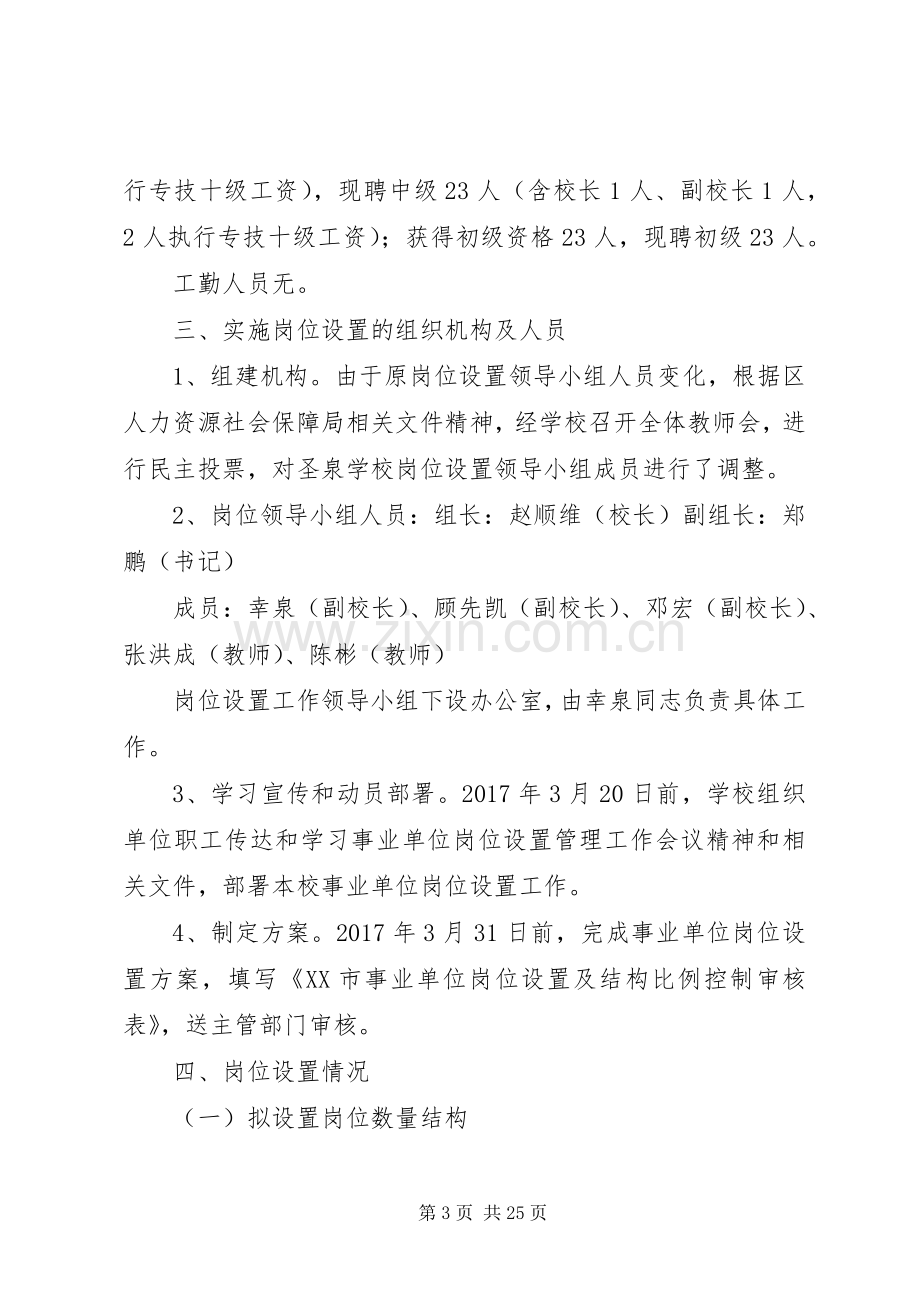 学校岗位设置实施方案(新20XX年).docx_第3页