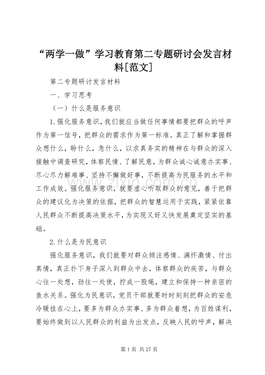 “两学一做”学习教育第二专题研讨会发言材料提纲[范文].docx_第1页