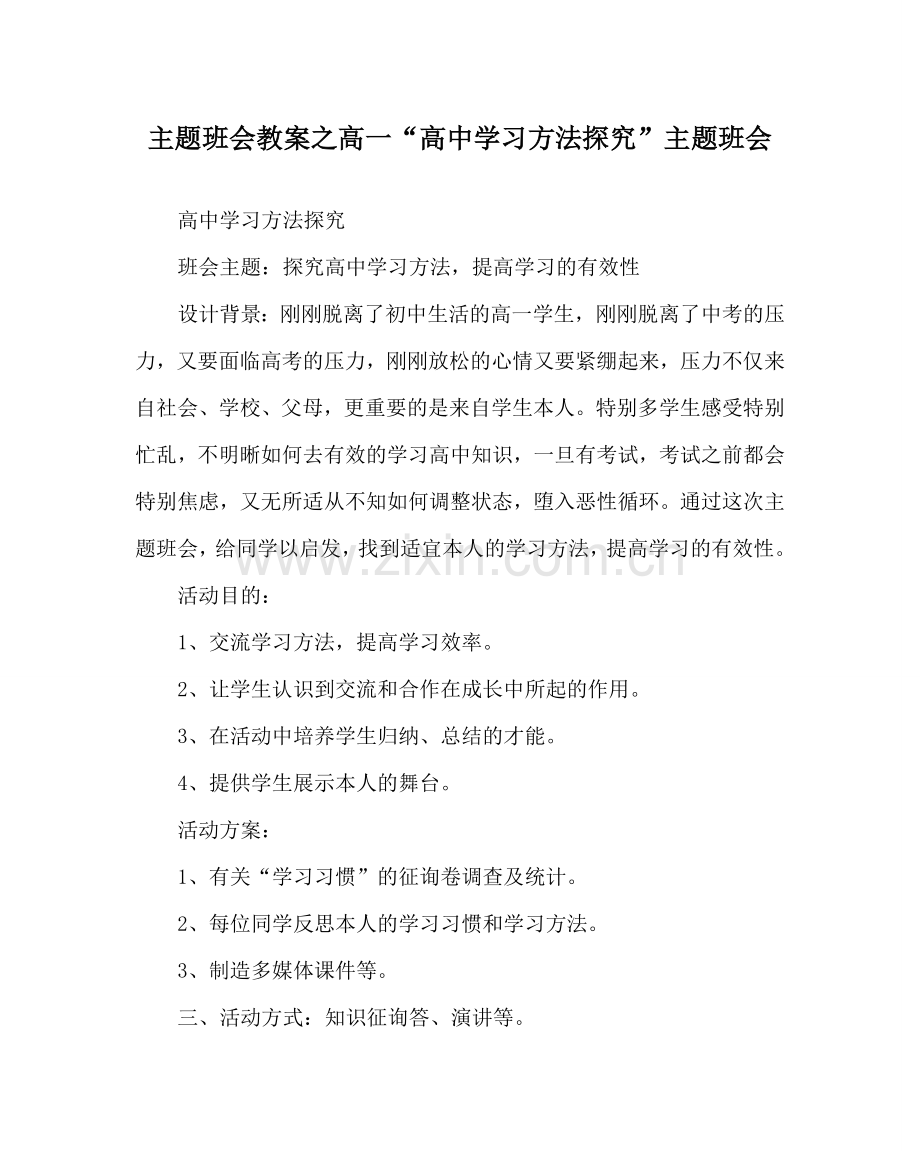 主题班会教案高一“高中学习方法探究”主题班会.doc_第1页