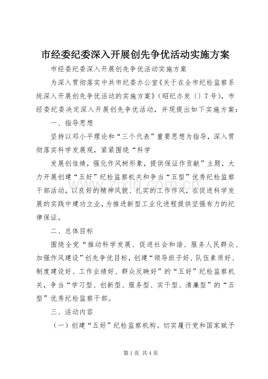 市经委纪委深入开展创先争优活动方案 .docx_第1页