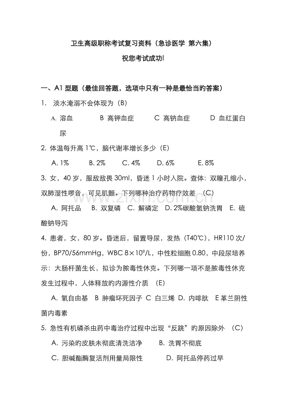 2022年卫生高级职称考试复习资料急诊医学第六集.doc_第1页