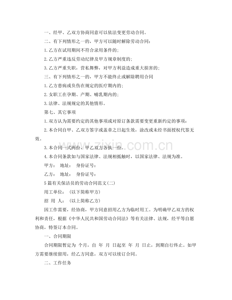 5篇有关保洁员的劳动合同范文.docx_第2页