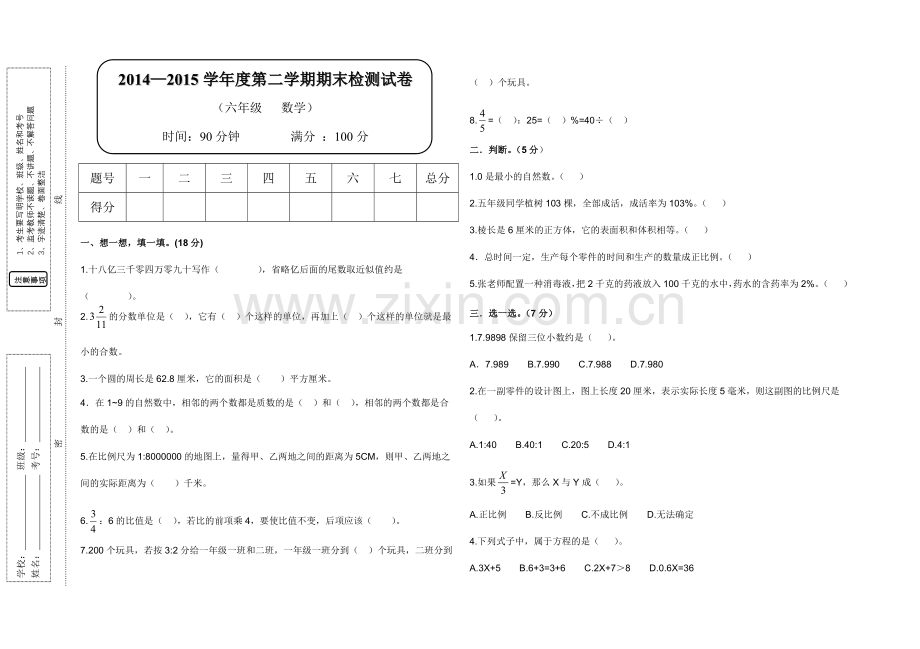 六年级下册期末试题数学.doc_第1页