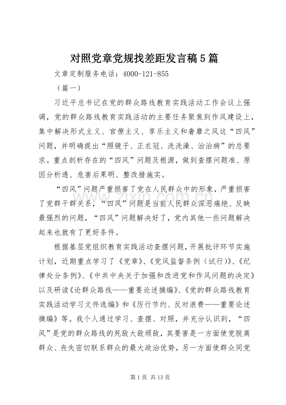 对照党章党规找差距发言稿5篇.docx_第1页