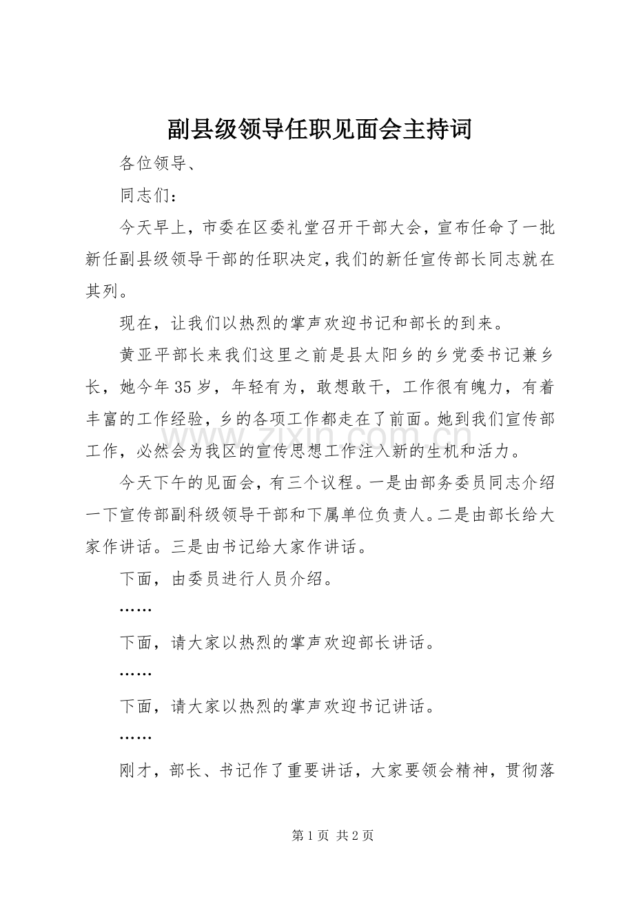 副县级领导任职见面会主持稿.docx_第1页