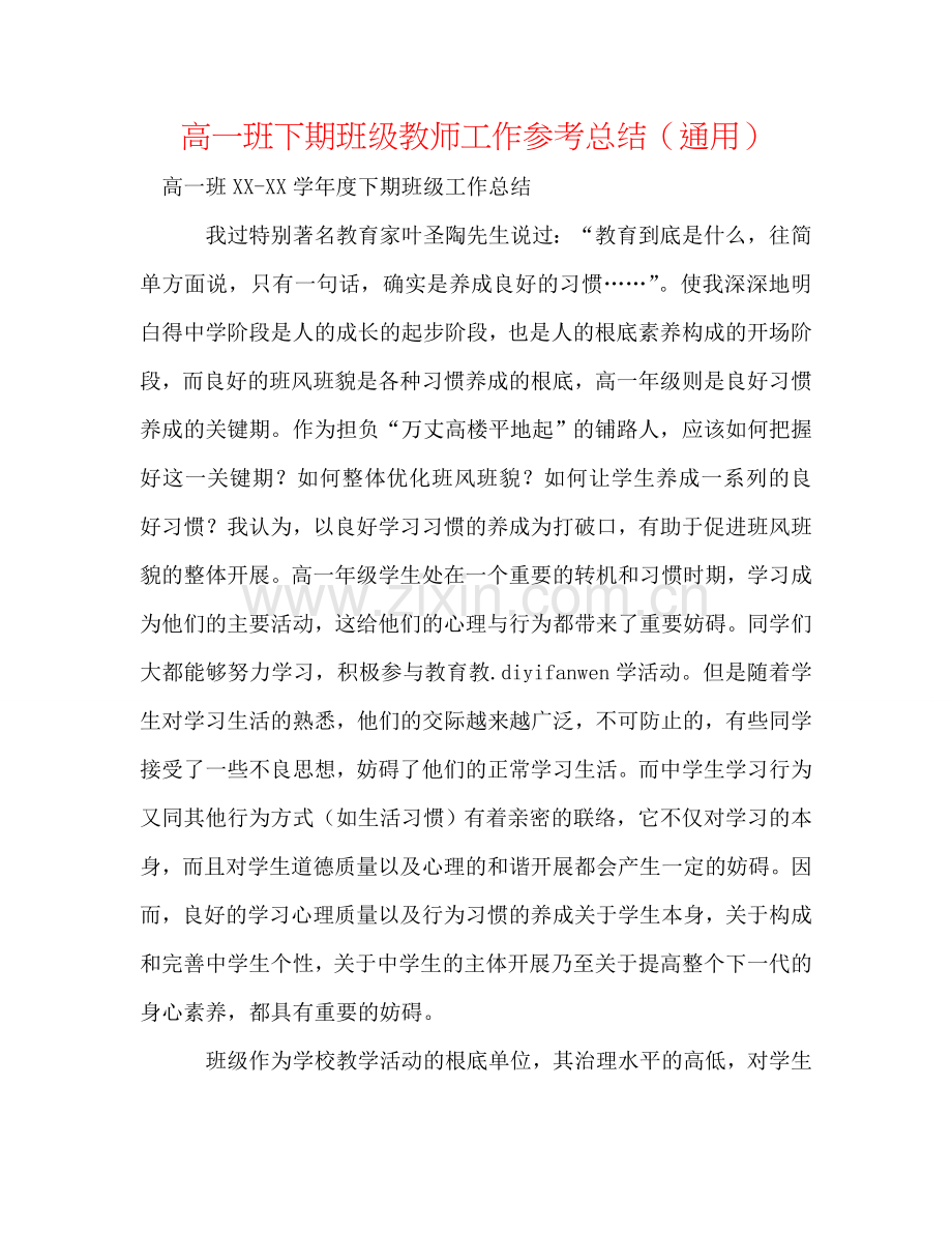 高一班下期班级老师工作参考总结（通用）.doc_第1页