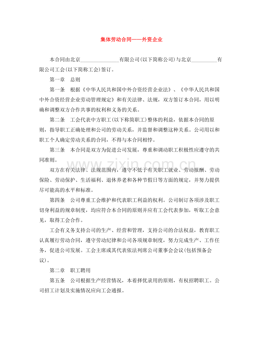 集体劳动合同外资企业.docx_第1页