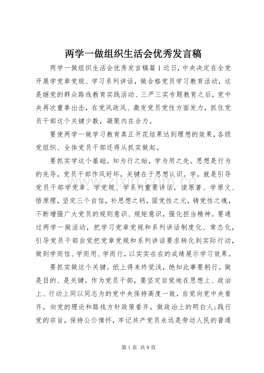 两学一做组织生活会优秀发言.docx_第1页