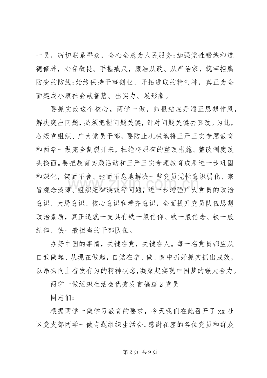 两学一做组织生活会优秀发言.docx_第2页