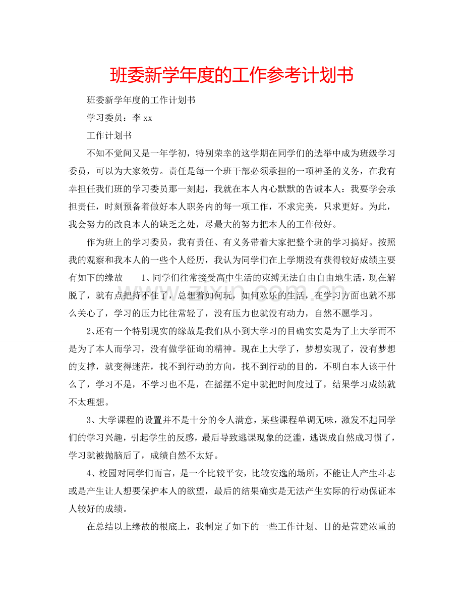 班委新学年度的工作参考计划书.doc_第1页