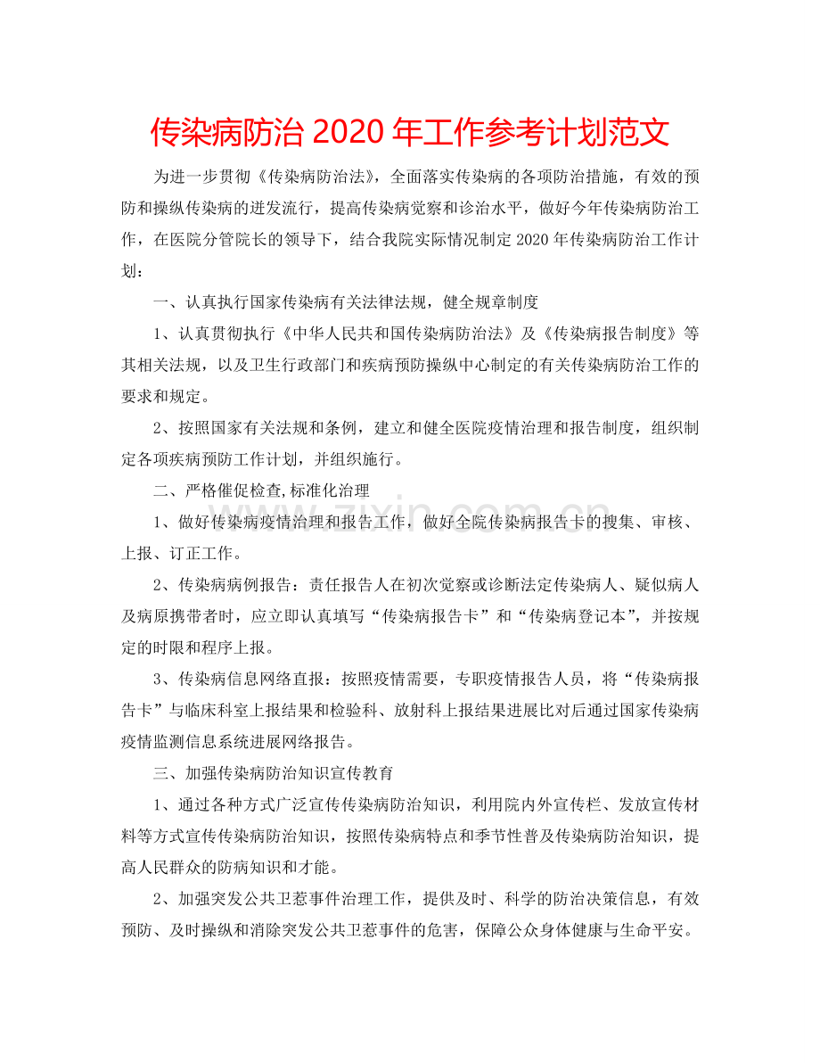 传染病防治2024年工作参考计划范文.doc_第1页