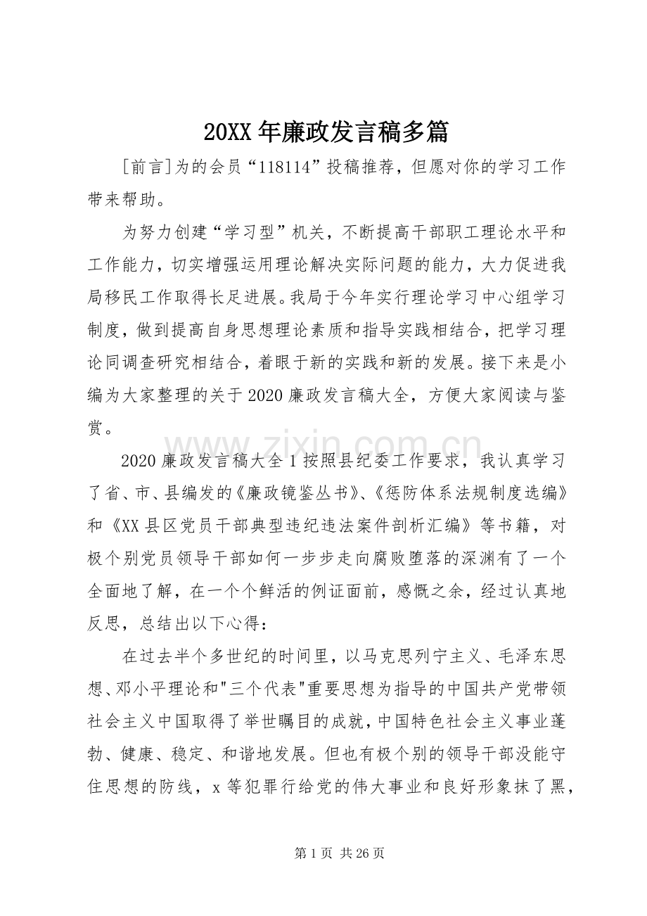 20XX年廉政发言多篇.docx_第1页