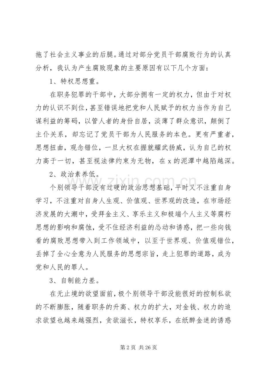 20XX年廉政发言多篇.docx_第2页