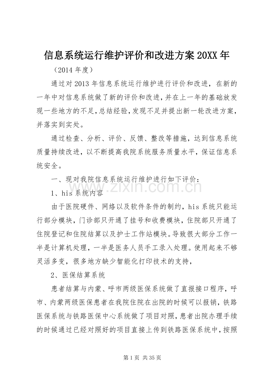 信息系统运行维护评价和改进实施方案20XX年.docx_第1页